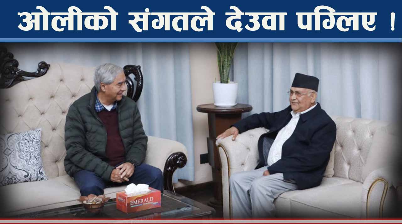 चुनावको माहोल तीव्रः फागुन २१ लाई ओली–देउवाको काउन्टर, के होला ?