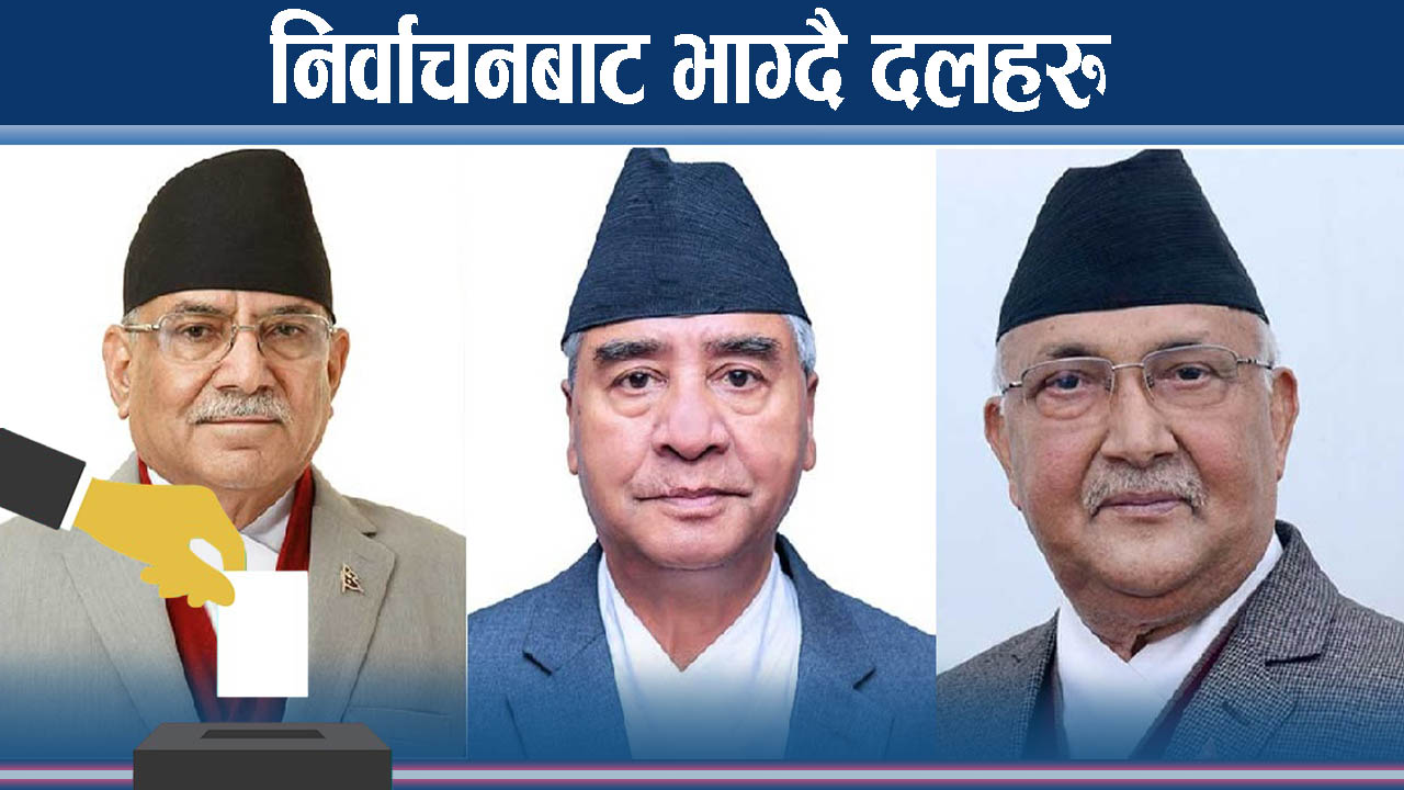 ताजा जनादेशमा जान किन हिच्किचाउँदैछन् दलहरु ?