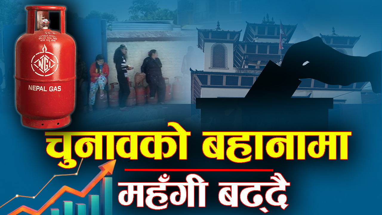 ग्यासदेखि उपभोग्य वस्तुसम्म कृत्रिम अभाव देखाएर मूल्य बढाउने खेल