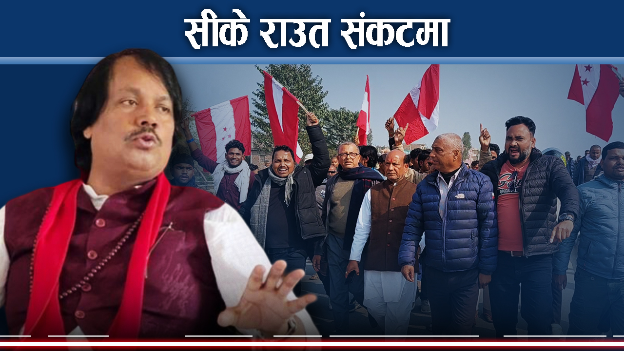 सप्तरी २, सीके राउतलाई आफ्नै पूर्व सहकर्मीको खतरा