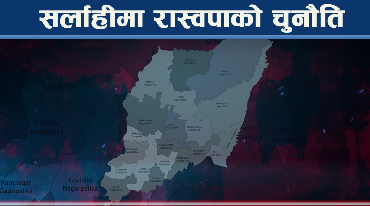 सर्लाही ३ मा कांग्रेस, एमाले, नेकपा र रास्वपाबीच टक्करको सम्भावना