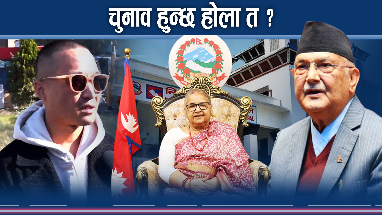 चुनाव हुनै नदिने खतरनाक योजना ! सरकार जोखिममा !