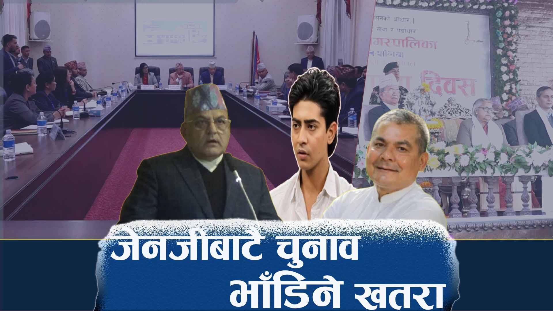 सबैको नजर फागुन २१ मा, चुनाव नभए बज्न सक्छ खतराको घण्टी