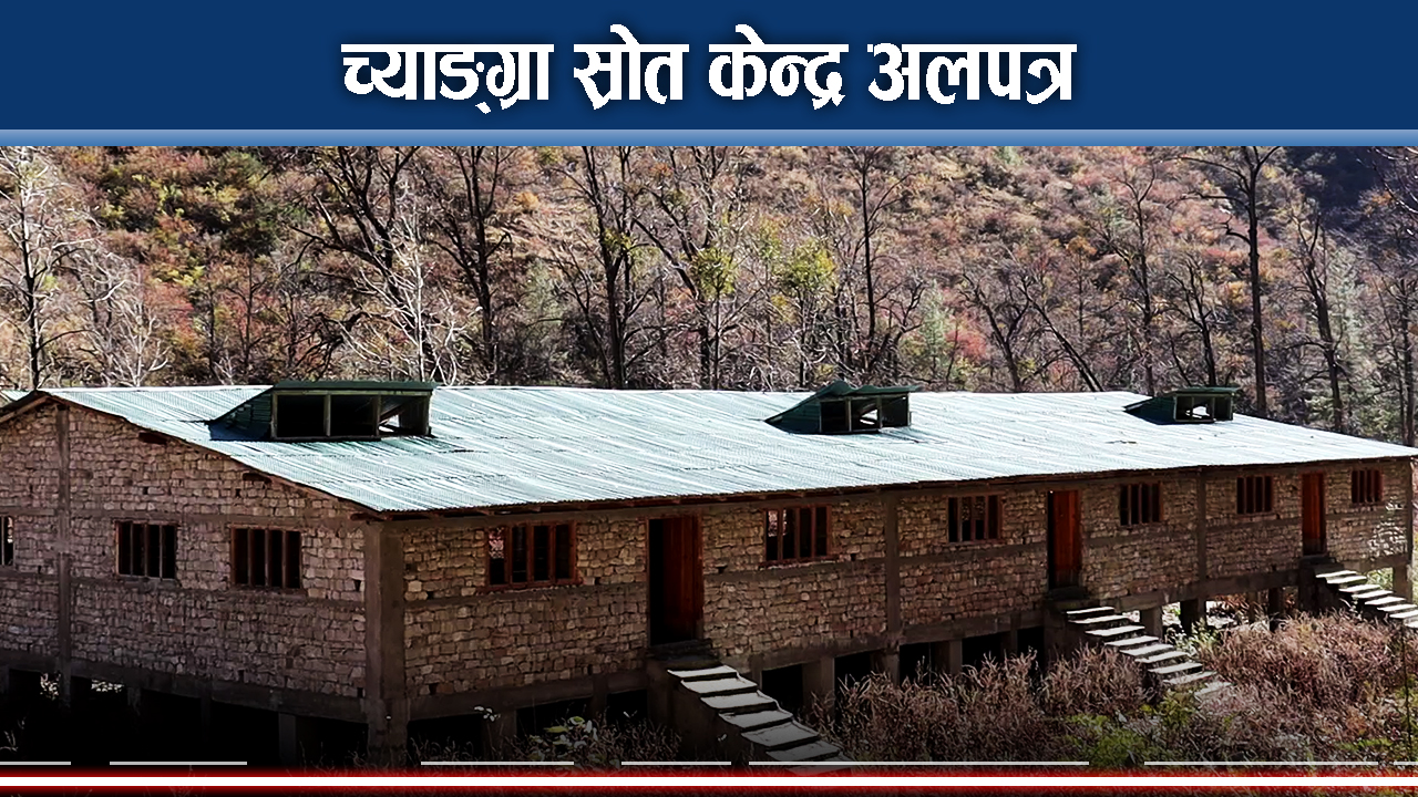 व्यवस्थापनमा प्रदेश सरकारको चासो नहुँदा स्रोत केन्द्र अलपत्र