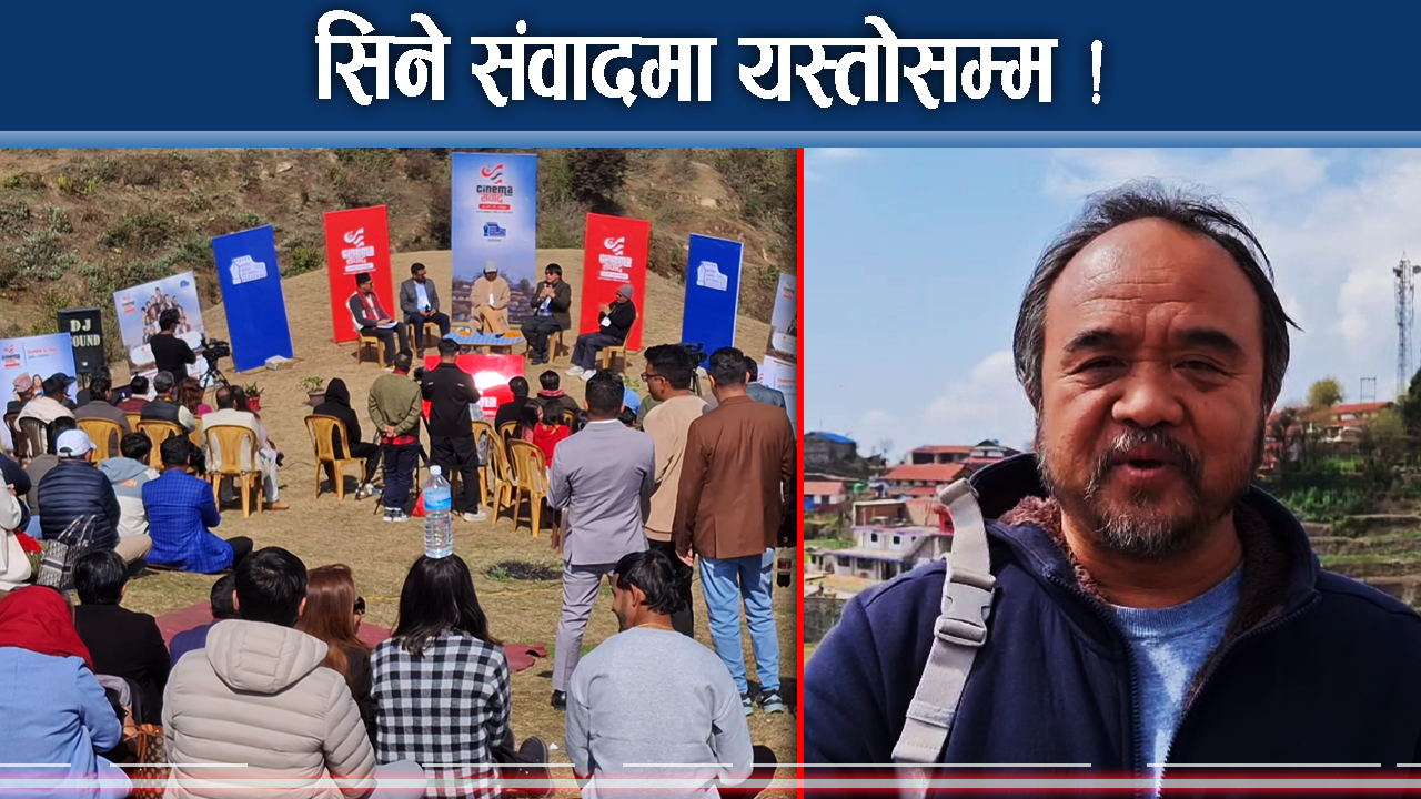 घले गाउँमा चलचित्रकर्मी जम्मा, चाखलाग्दा संवाद श्रङ्खला !