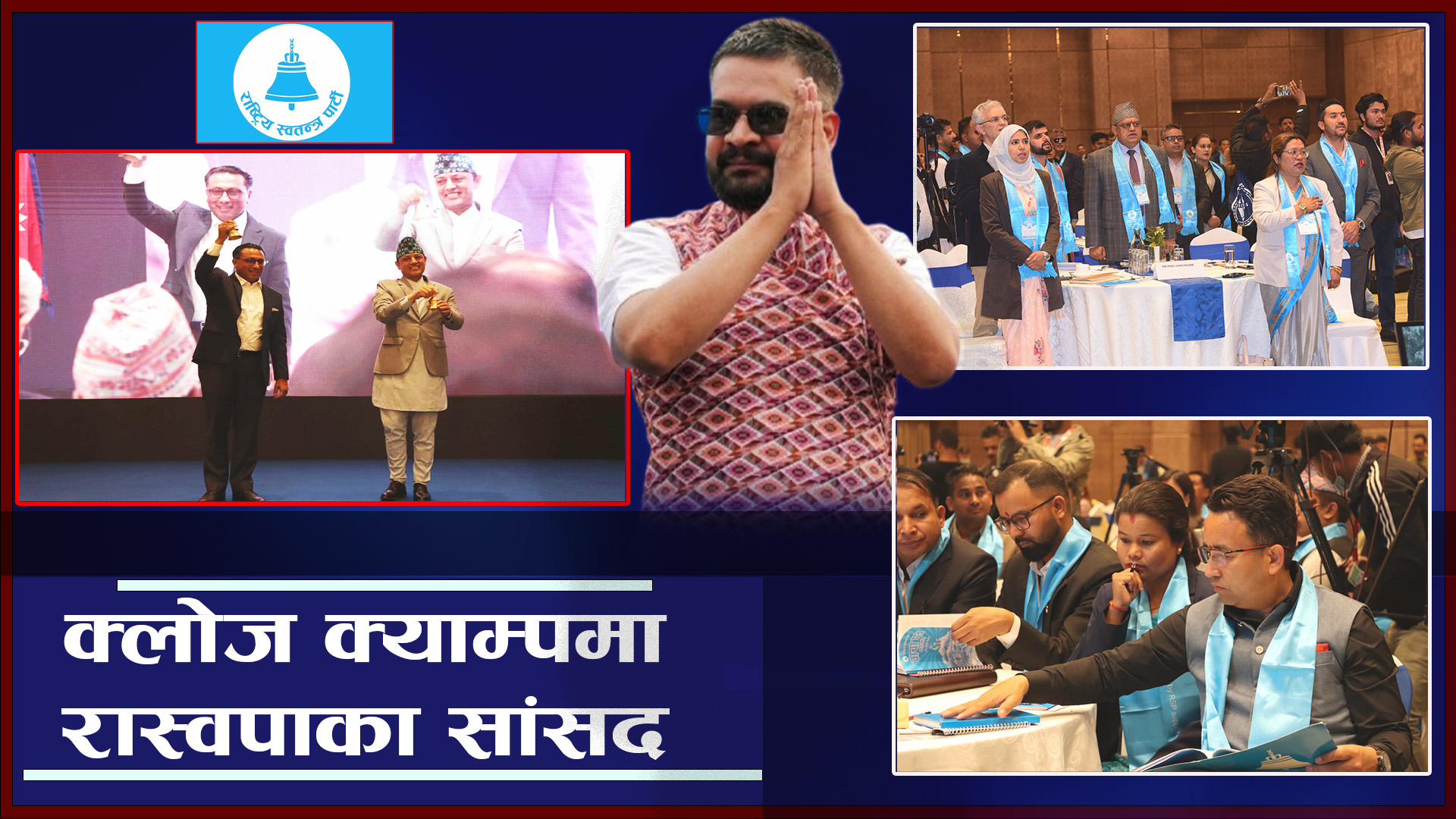 रास्वपाप्रति जनताको ठूलो अपेक्षा, सांसदहरूलाई जिम्मेवार बनाउन प्रशिक्षण