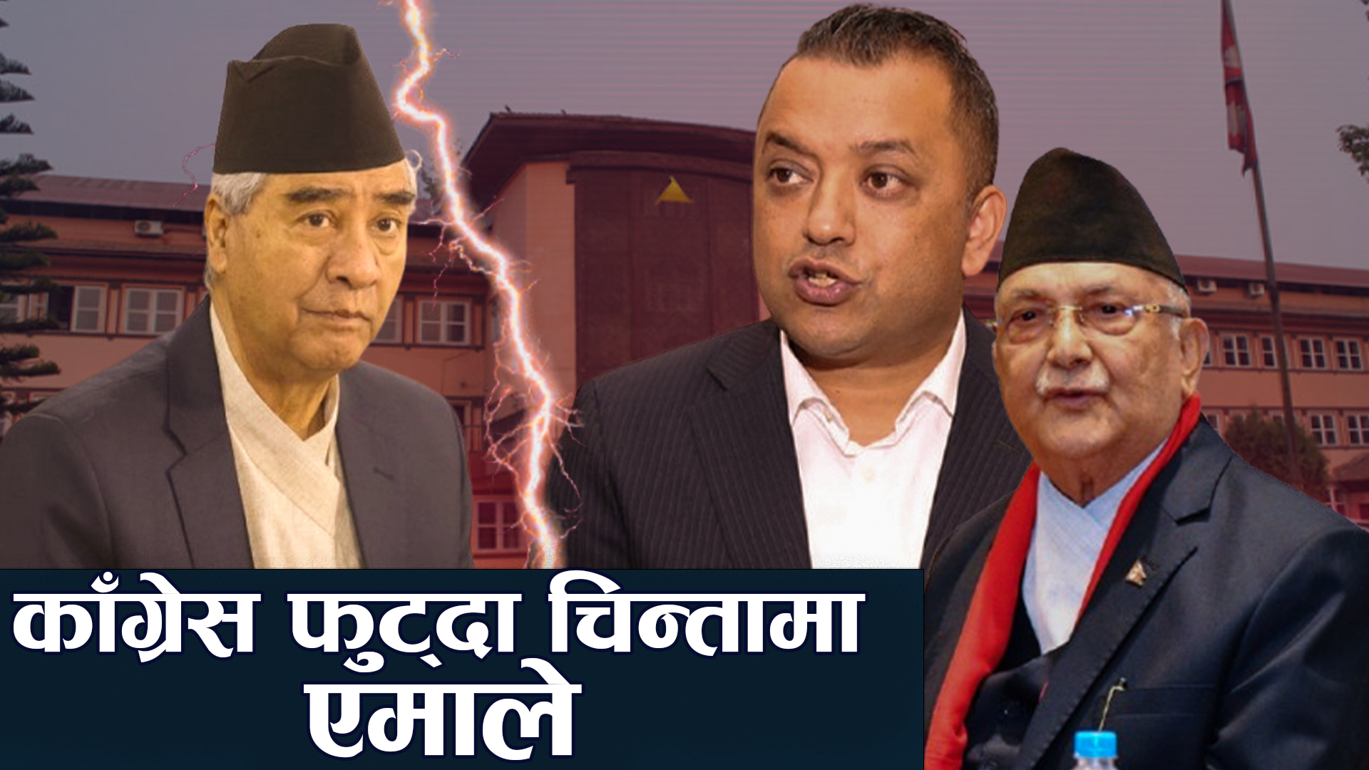 काँग्रेसको कलहले निर्वाचन तालिका प्रभावित, विवाद सर्वोच्चमा