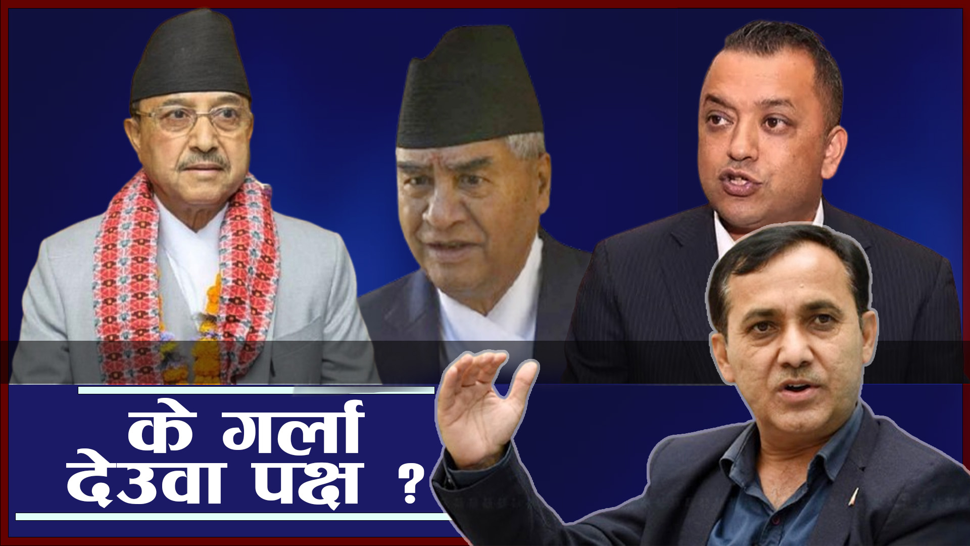 औपचारिक विभाजनतर्फ काँग्रेस, पूर्णबहादुरलाई स्पष्टीकरण !