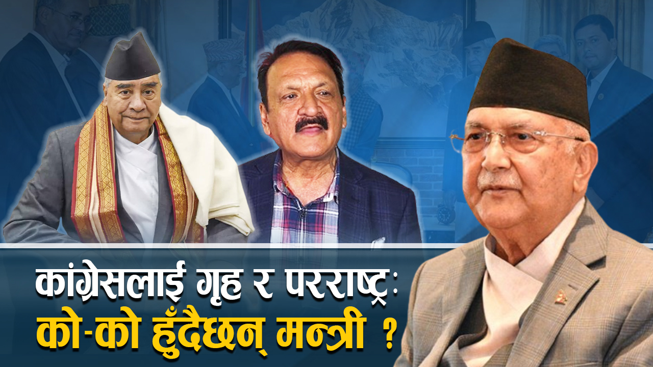 कांग्रेसलाई गृह र परराष्ट्र मन्त्रालय, को–को बन्दैछन् मन्त्री ? 