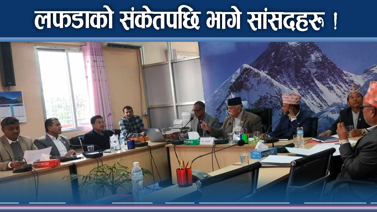 ऊर्जामन्त्रीका नाममा लफडाको संकेत ! सांसदहरु कै भागाभाग !