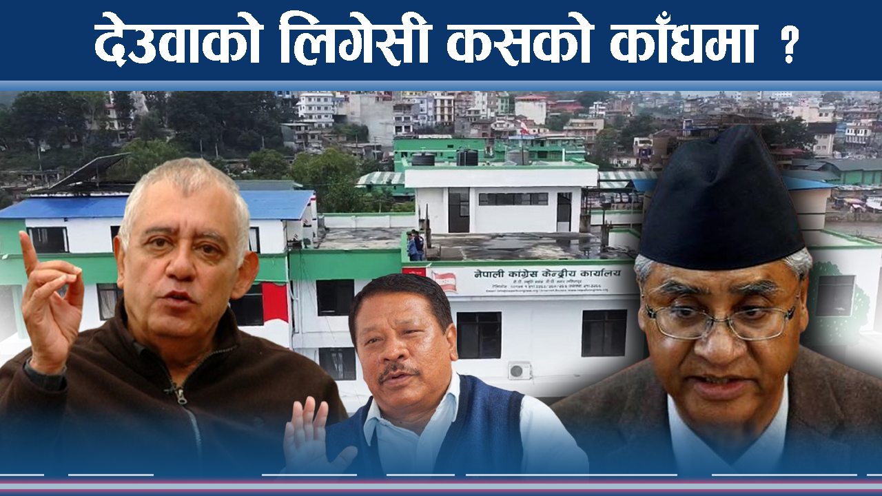 देउवा रिझाउँदै ११ भाइ, कसको होला हाइ हाई ?