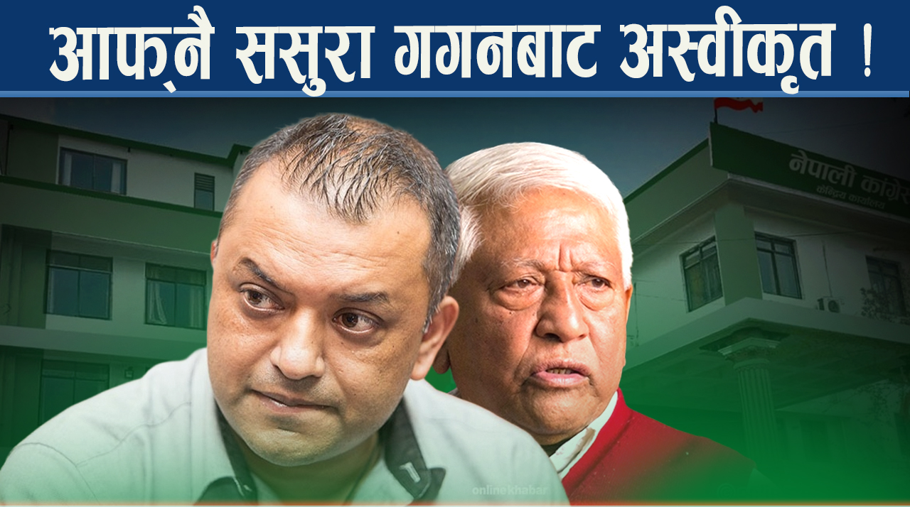 गगन–विश्व टकराव, कांग्रेस अलमलमा ! चुनाव कि सहमति ?