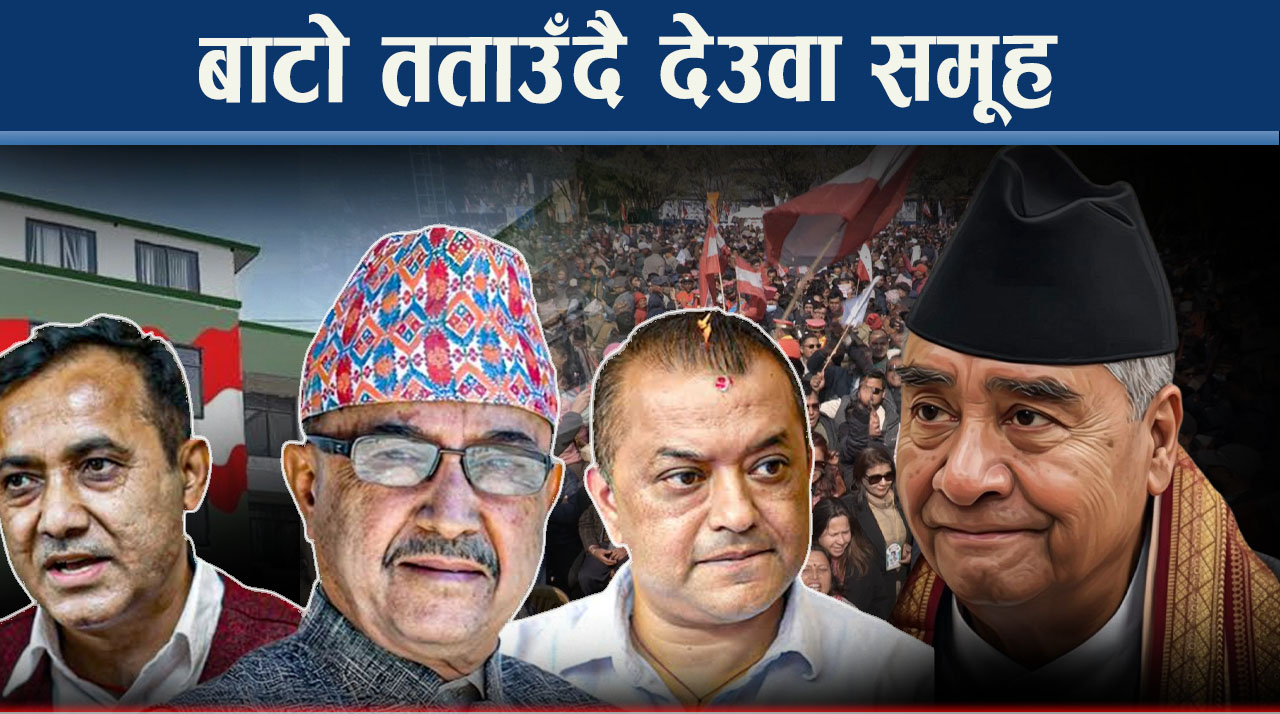 फेरि कांग्रेस फुटाउन स्वदेश फर्किदैछन् देउवा !