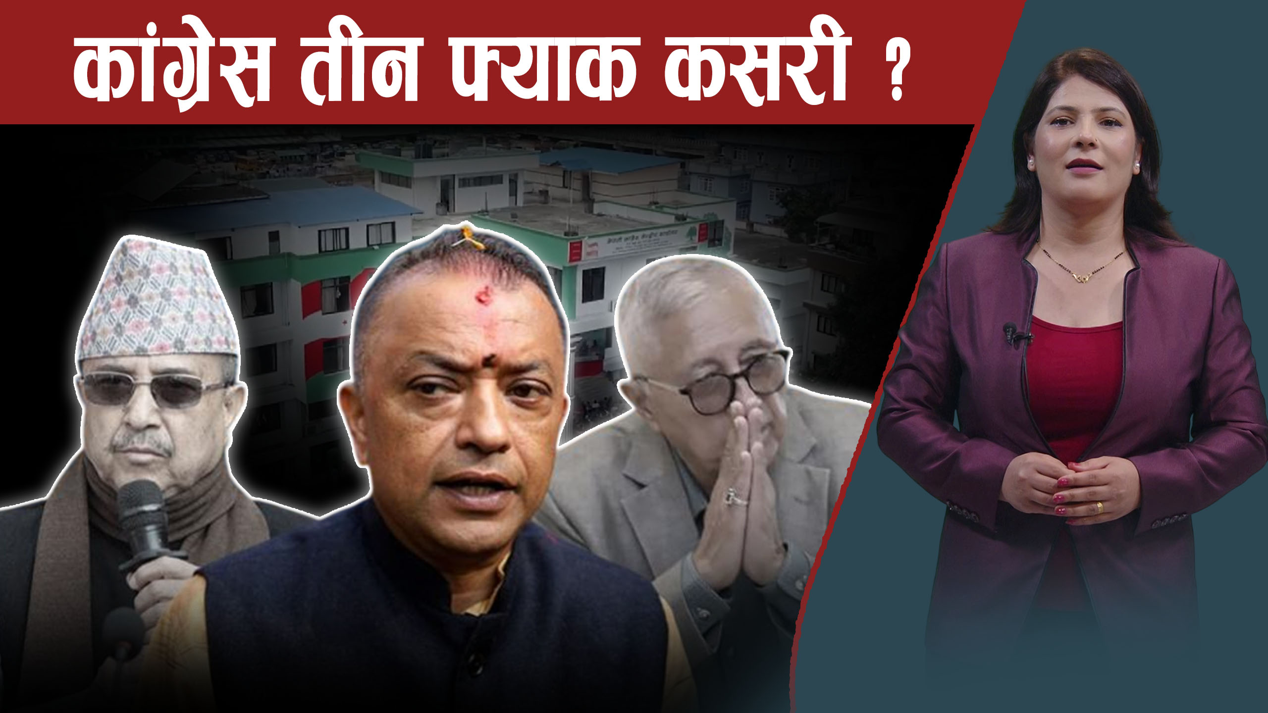 रस्साकस्सी चल्दा कांग्रेसमा अर्कै रन्कोः वामदेवको सिको गर्दै नैनसिंह