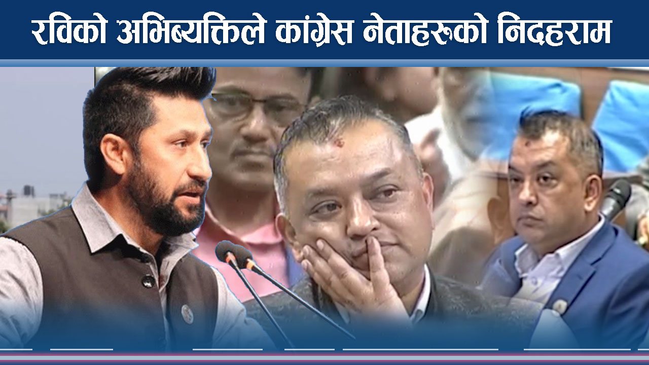 रविको अभिव्यक्तिले कांग्रेस नेताहरूको निदहराम