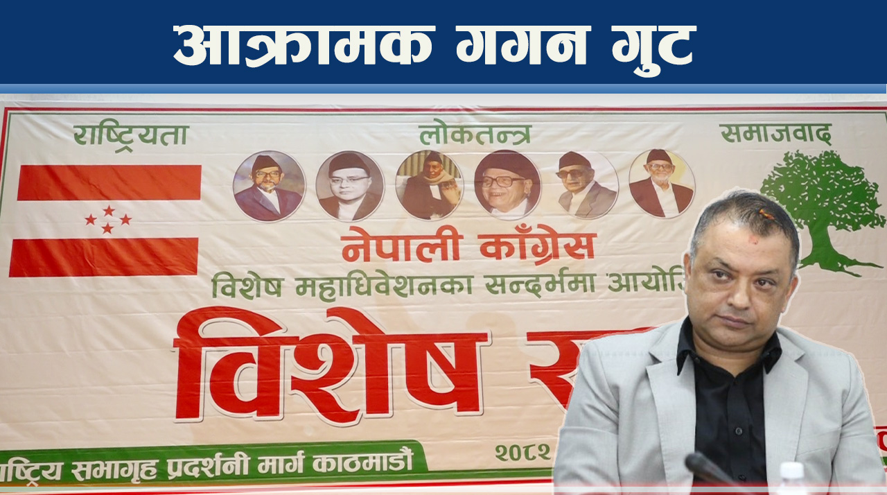 विशेष महाधिवेशनमै लैजाने गगनको कसरत