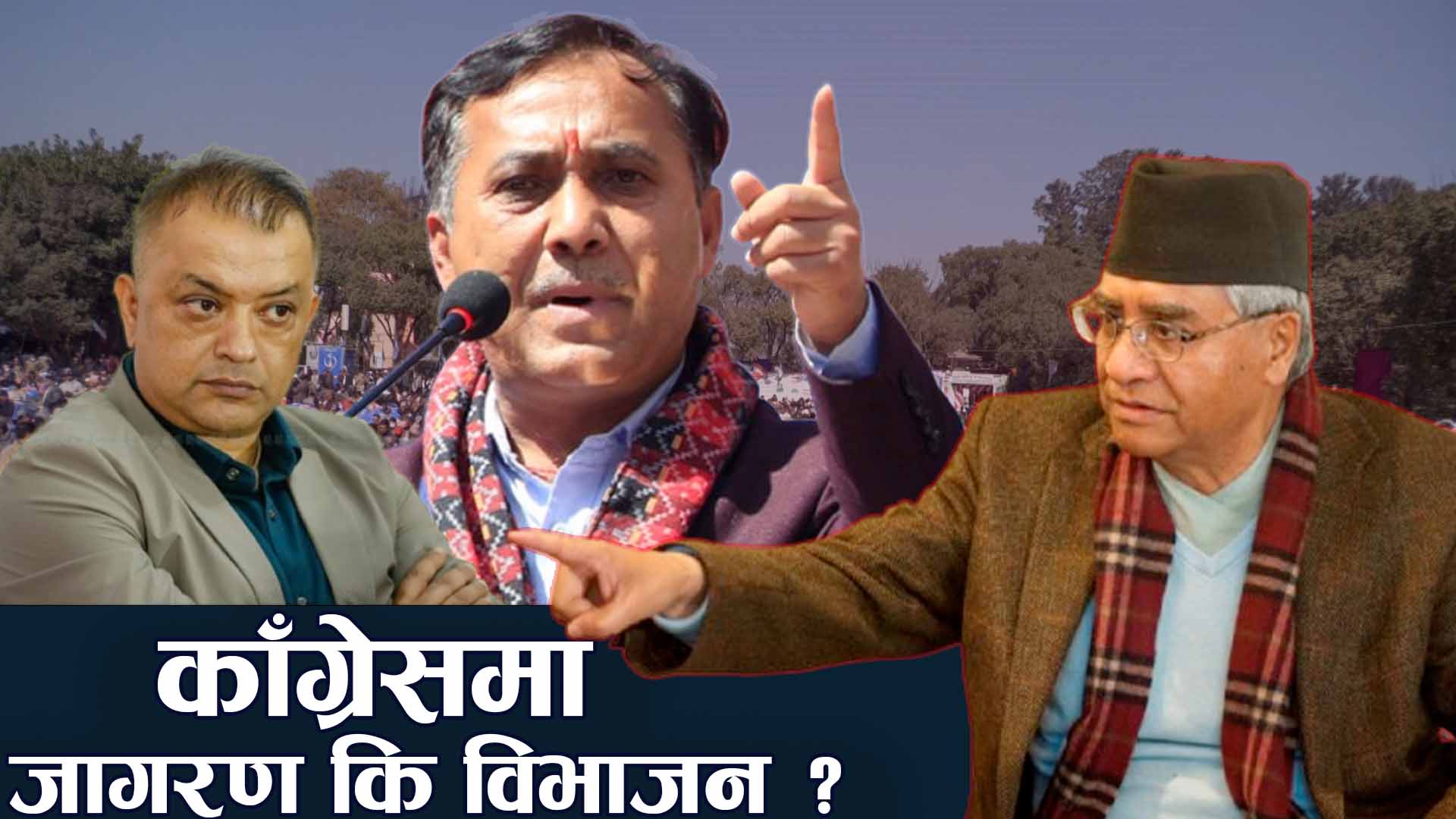 काँग्रेसमा रूपान्तरणको माहोल, विभाजन रोक्न नेताहरू सक्रिय