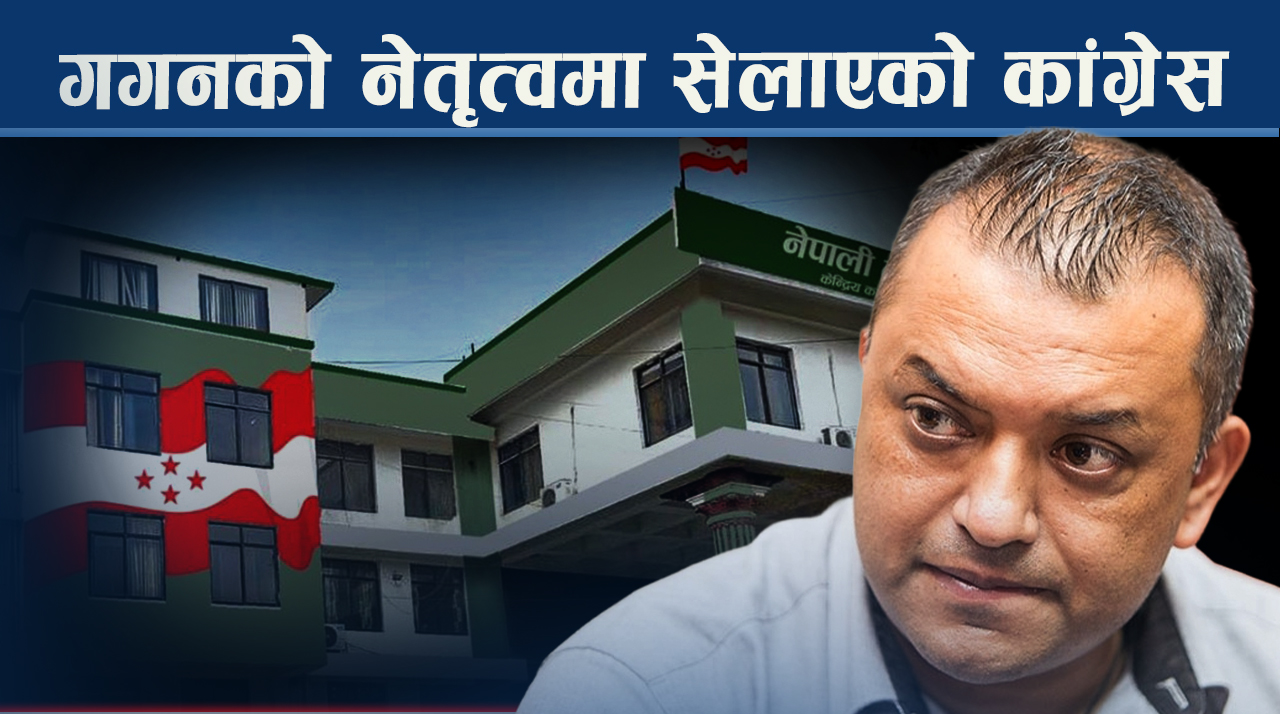 विवादले रन्थनिएको कांग्रेस, सर्वोच्चमा दृष्टी, नेताका दाउ आ–आफ्नै !