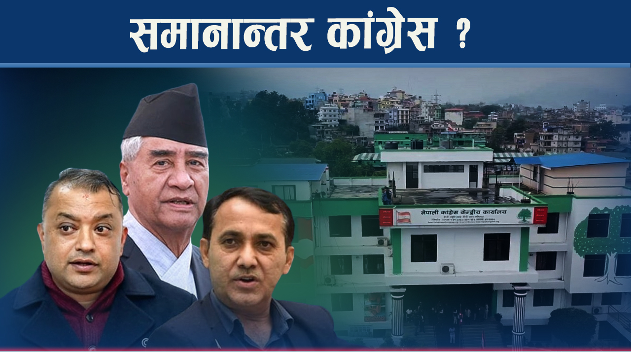 कांग्रेस संकट उत्कर्षमा, देउवा समूह सक्रिय बन्दा गगन हायलकायल