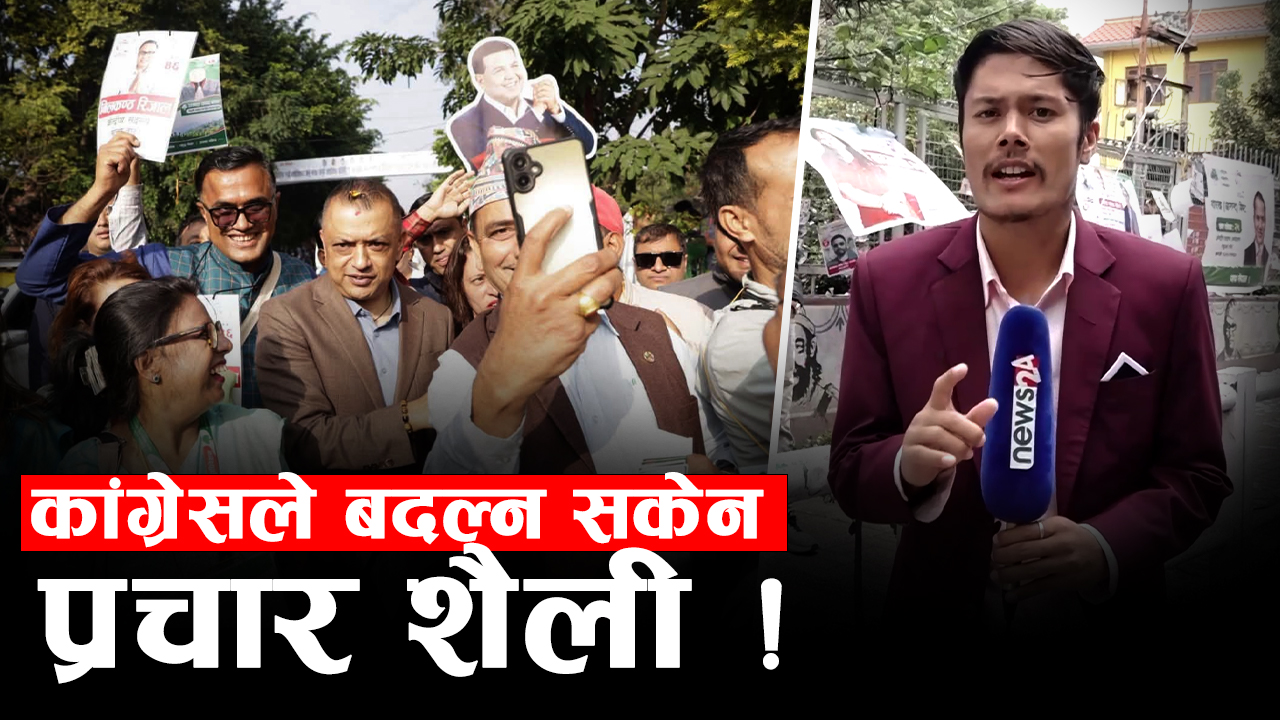 प्रविधीमैत्री बन्न सकेन कांग्रेस महाधिवेसन, भड्किलो प्रचारशैली–कागनमै मतदान, आफ्नै निर्णय आफैलाई घाँडो !
