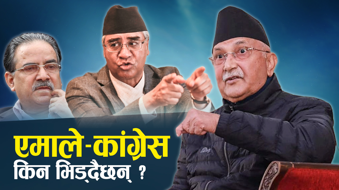 गिरिबन्धुमा आरोप–प्रत्यारोप, काँग्रेसले माफी नमागे प्रतिकारमा उत्रिने एमालेको चेतावनी