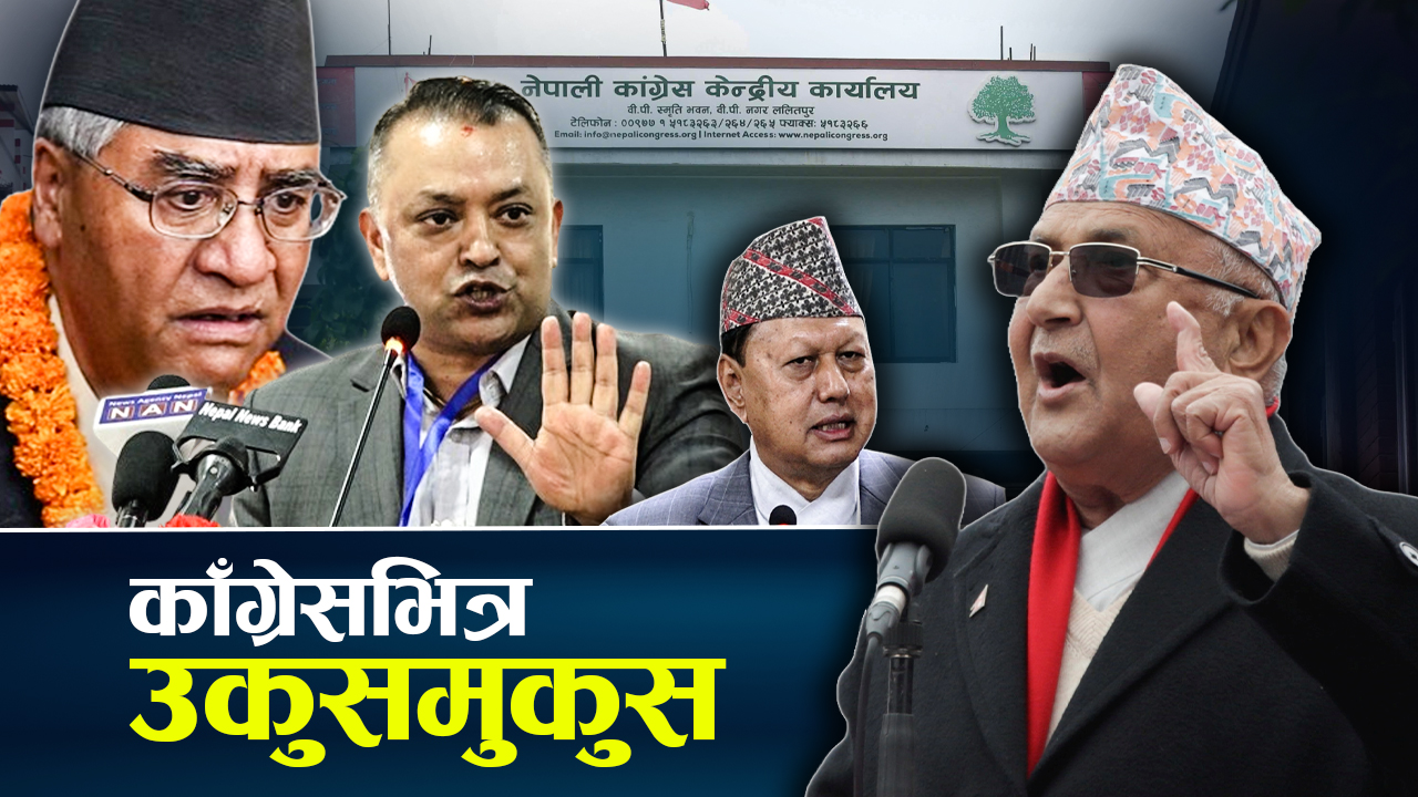 प्रधानमन्त्रीको पेलाइ, सत्तामा खटपट र काँग्रेसभित्रको आन्तरिक छटपटी