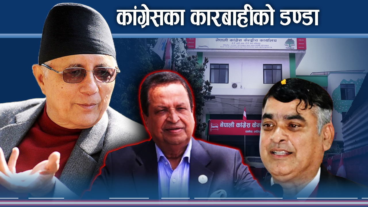 तीन वर्षअघिको निर्वाचनमा अन्तरघात गर्नेलाई कांग्रेसको कारबाही