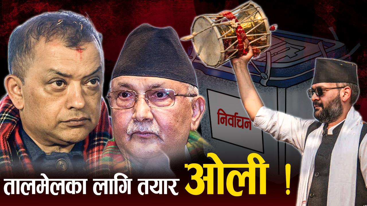 काँग्रेस-एमाले गठबन्धन सम्भव छ ? ओलीले खोले ढोका !