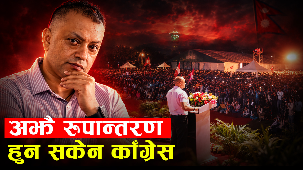 विशेष महाधिवेशनपछि पनि रनवेमै अड्कियो काँग्रेस, युवा नेताहरूमा असन्तुष्टि