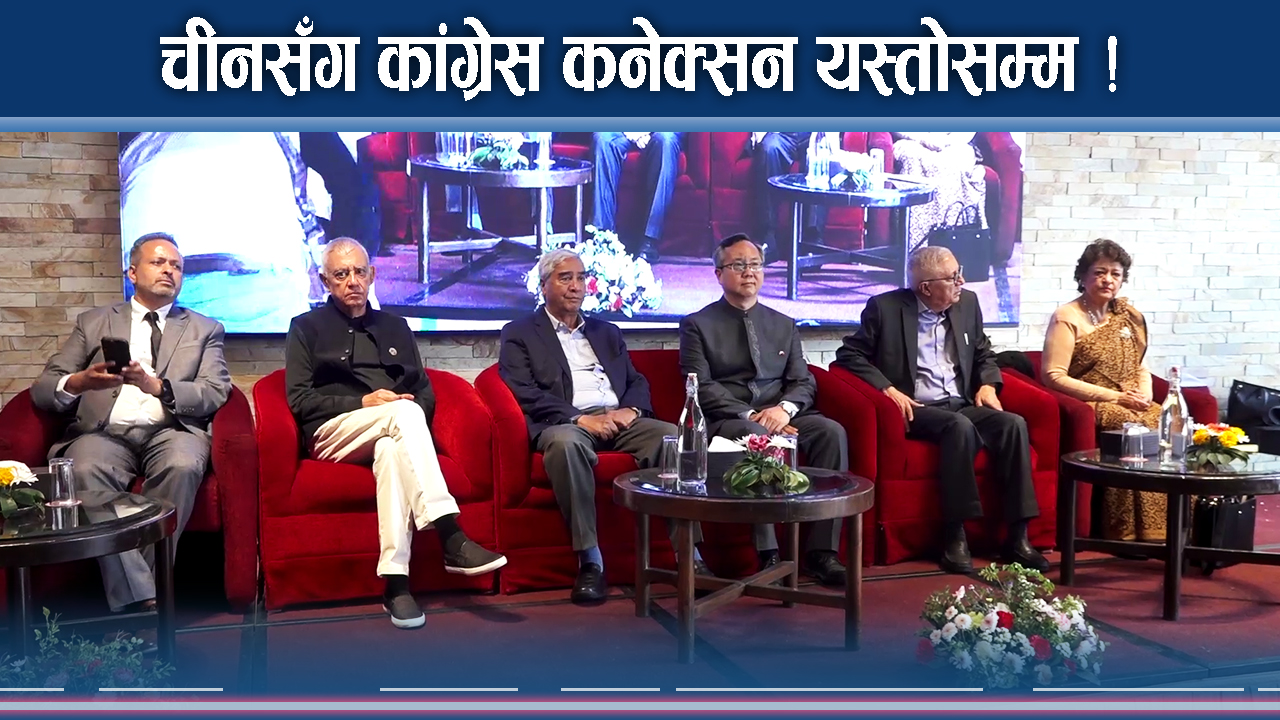 चीनतिर देउवाको इशारा : भित्री कनेक्सन यस्तो !