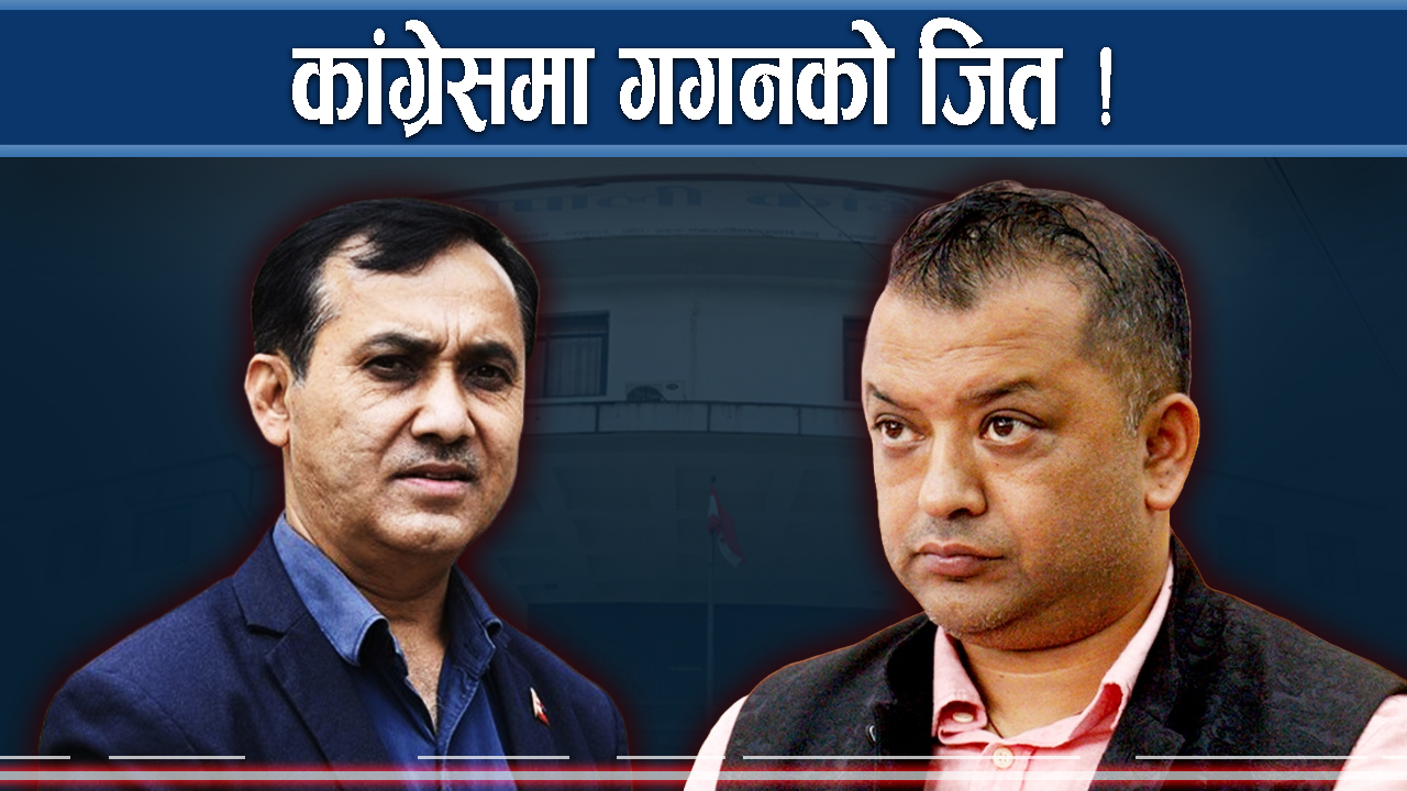 देउवा र कांग्रेसका बेग्लाबेग्लै सन्देश ! गगनको प्रस्ताव पारित 