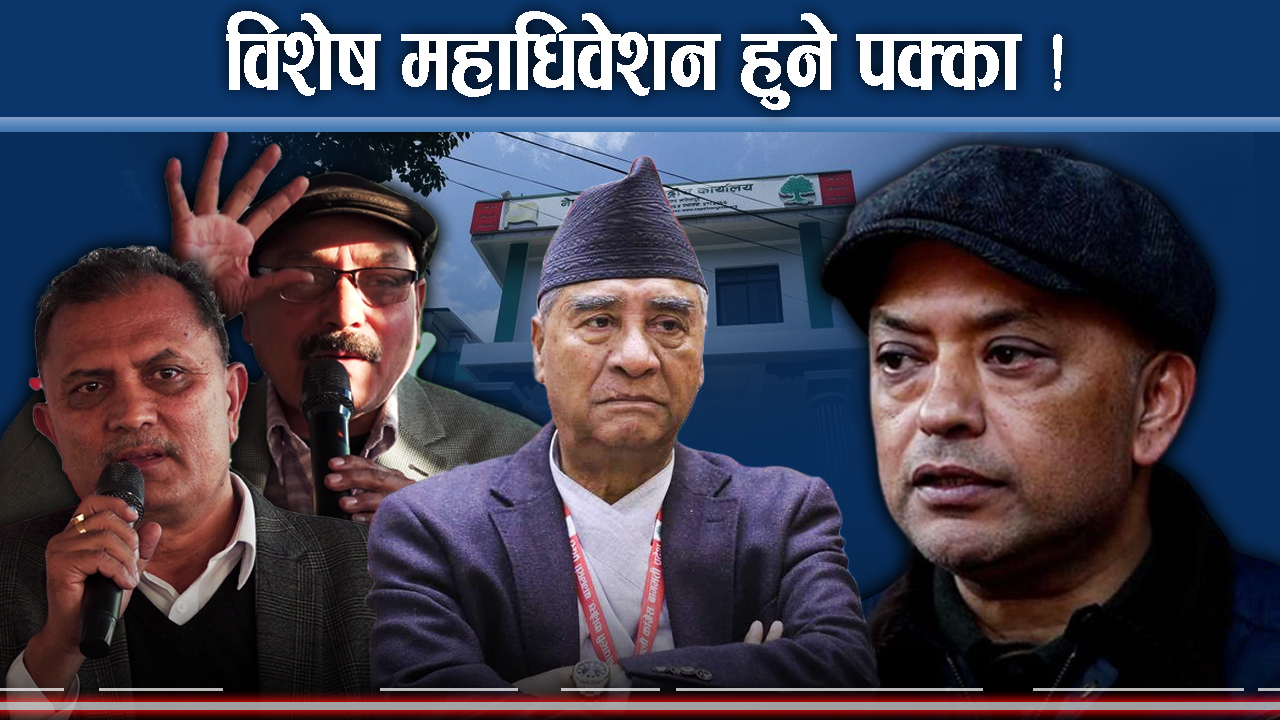 कानून मिच्ने कि महाधिवेशन गर्ने भन्नेमा देउवाको परीक्षा, पूर्णबहादुर नामको कार्यबाहक !