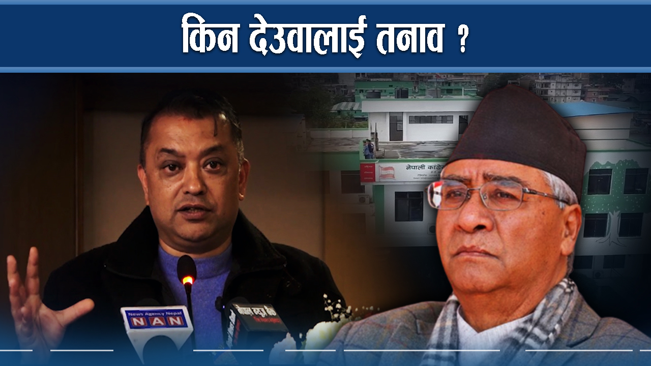 कांग्रेसमा उथलपुथल, देउवालाई फाइदा कि घाटा ?