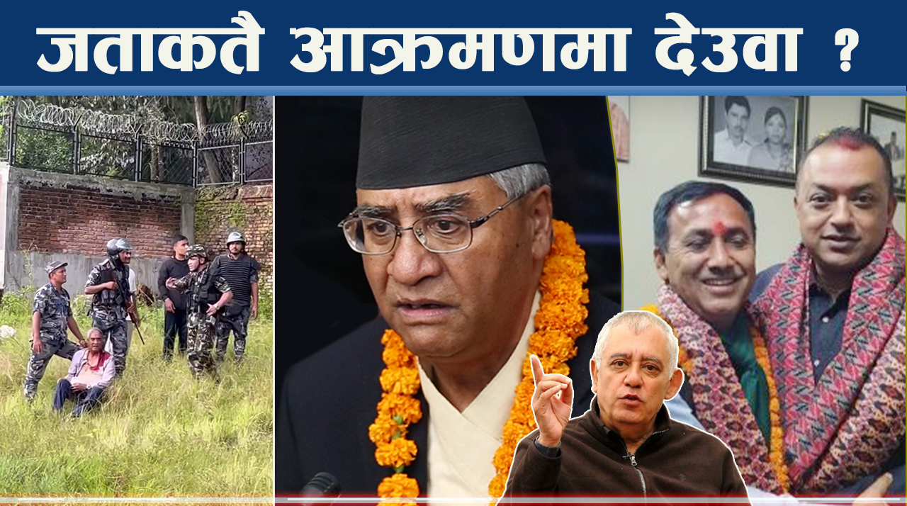 देउवा फाल्ने उत्कट चाहनाः कांग्रेसको अलमल र देउवा गुप्तवासको संकेत के ?