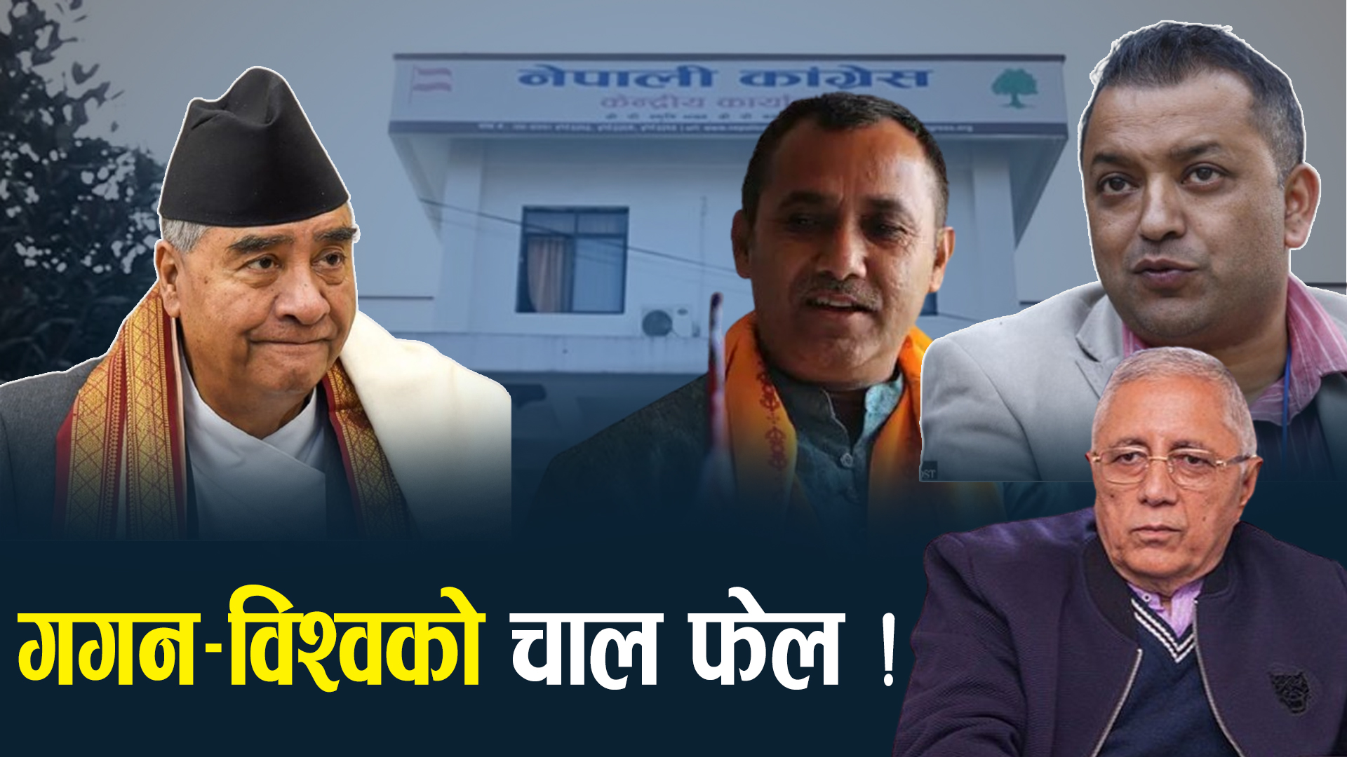 कांग्रेसमा गगन–विश्वको योजना तुहियो ! देउवा दम्पत्ति कुर्दै शेखर ?