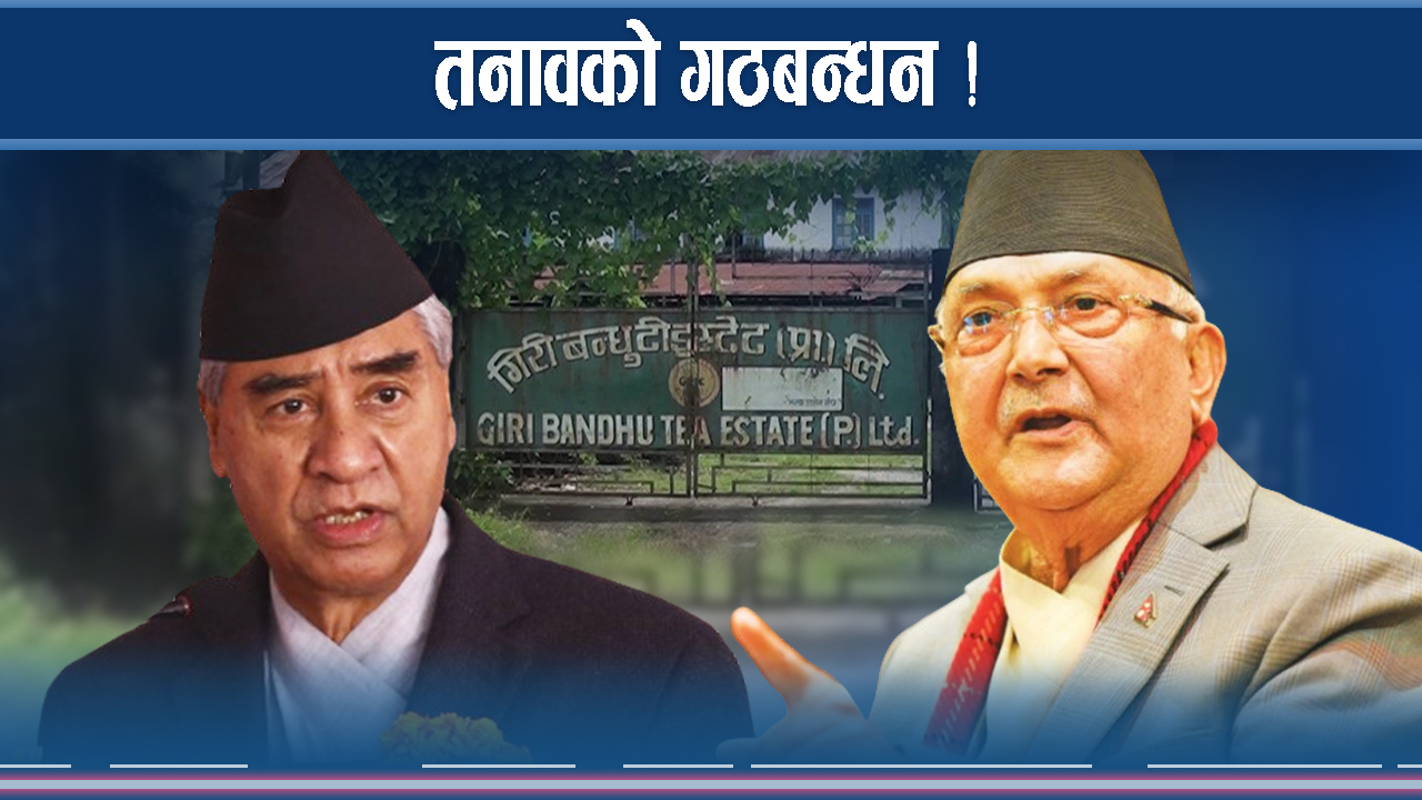  गिरीबन्धुमा एमालेको विरोध गर्ने कांग्रेस अब एमालेकै काखमा लुटुपुटु 