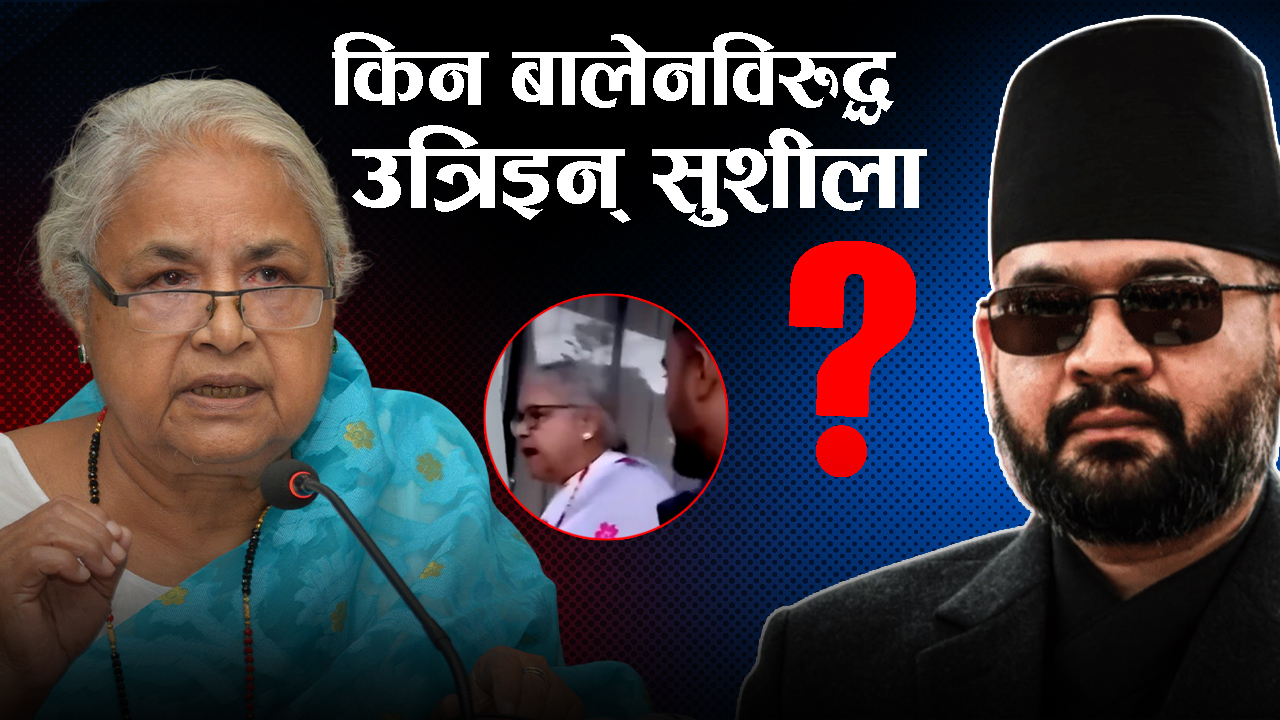 बिग्रियो बालेन र सुशीला सम्बन्ध, आमा सम्बोधन अस्वीकार !