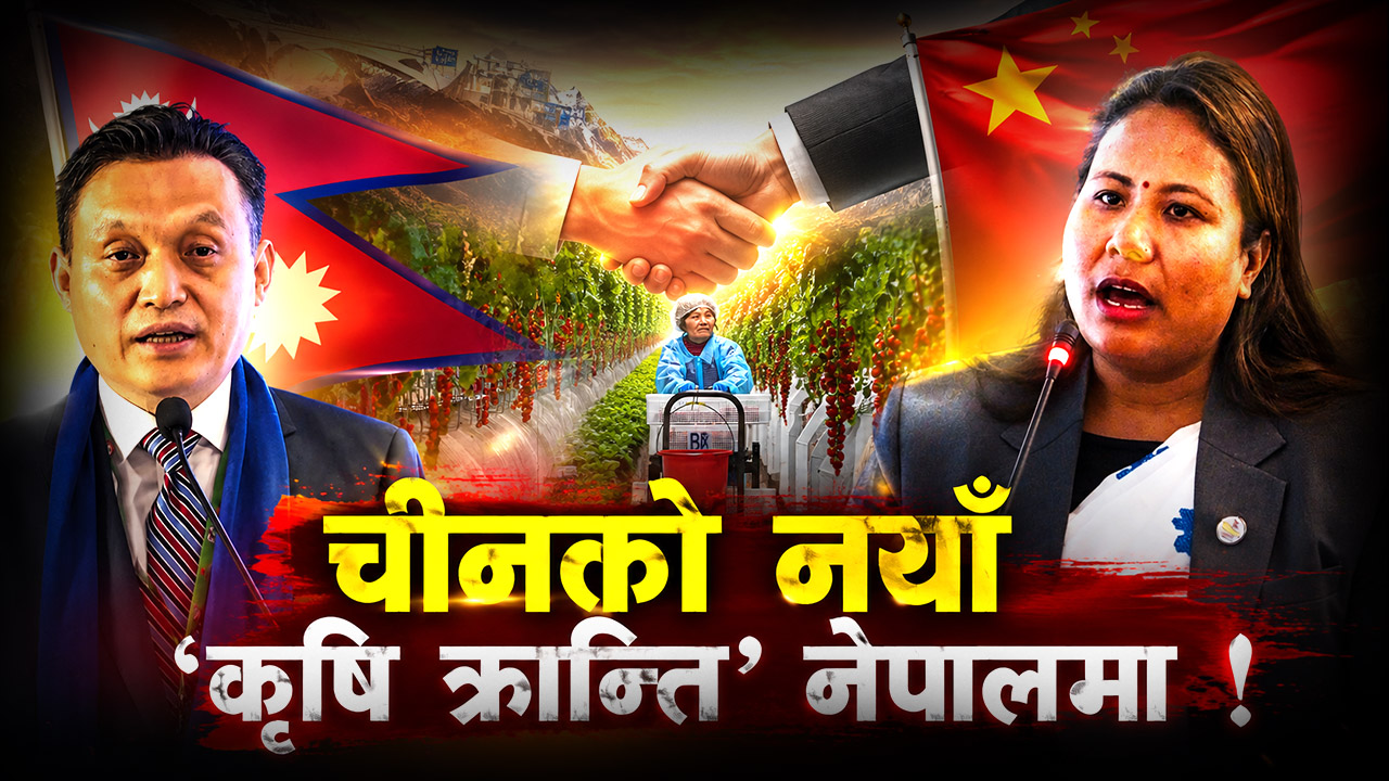 मन्त्री र चिनियाँ राजदूतको सन्देश– अब नेपाली कृषि उपज अन्तर्राष्ट्रिय बजारमा !
