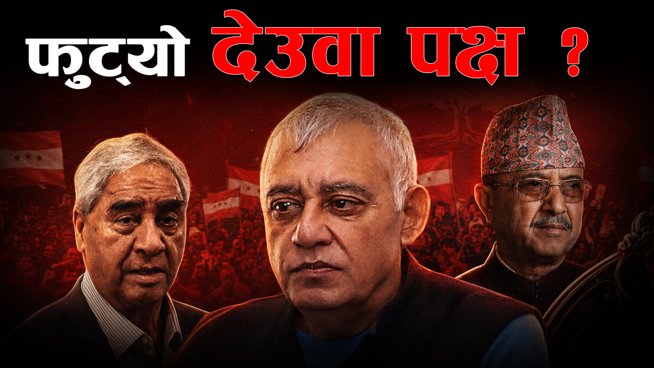 देउवा पक्ष नै विभाजित, पूर्णबहादुर र शेखर कता ?