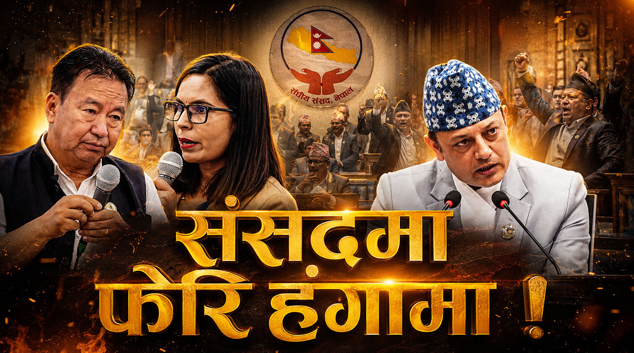 सभामुखको भूमिकामा फेरि प्रश्न, सत्ता पक्ष र प्रतिपक्षबीच लफडा !