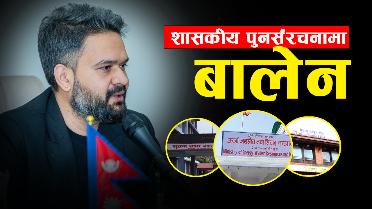 बालेनको ‘मास्टर प्लान’ : मन्त्रालयपछि अब संस्थान र विभागतिर व्यापक सुधार