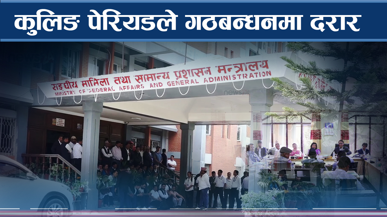 कुलिङ पेरियड उल्ट्याउने एमालेको दाउ, काँग्रेसले दियो चेतावनी !