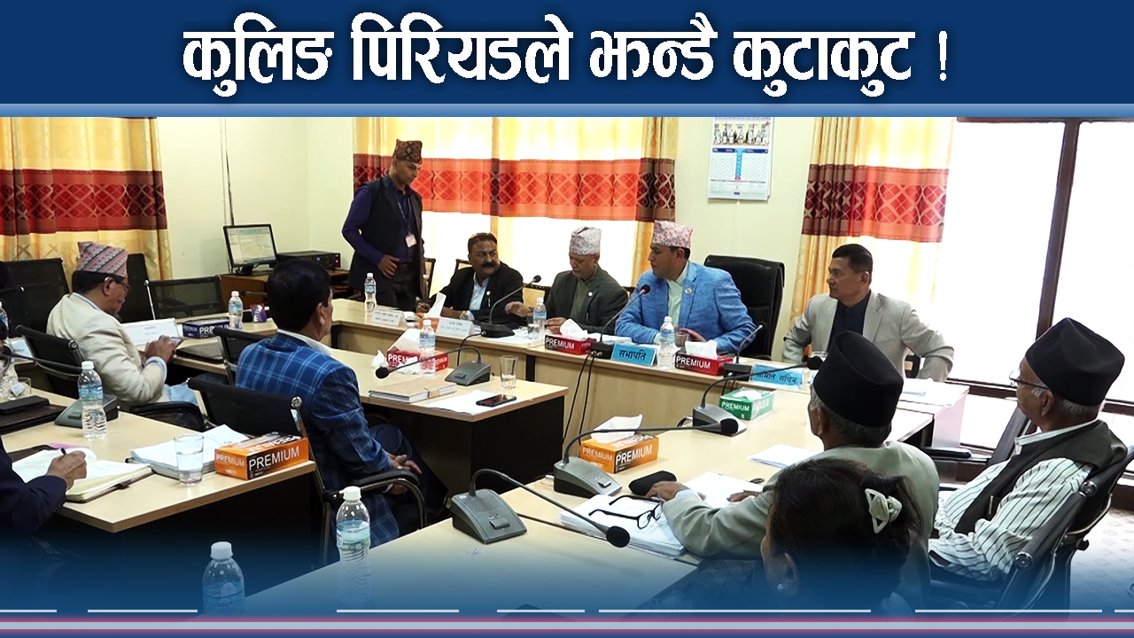 कुलिङ पिरियडले रुवावासी ! हात हालाहालको अवस्था ! नेताका घरमा दौड