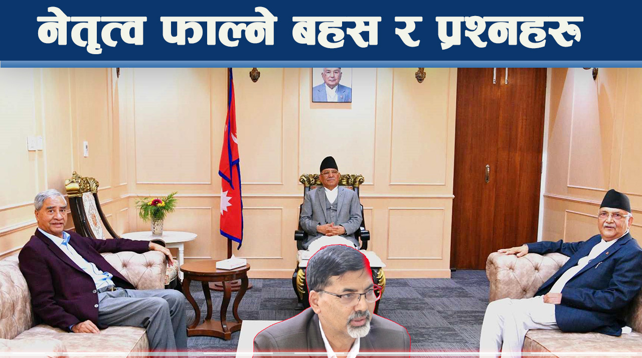 पुराना दलमा नेतृत्व फेर्ने बहस– कांग्रेस एमालेदेखि माओवादीमा तनाव, रास्वपामा विद्रोह शुरु