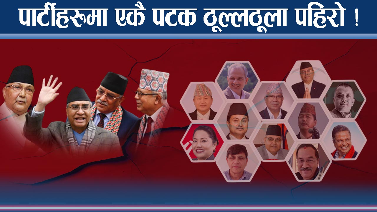 पार्टीभित्र उथलपुथल, रास्वपा र रवि संकटमा ! पुराना नेता भौतारिदै