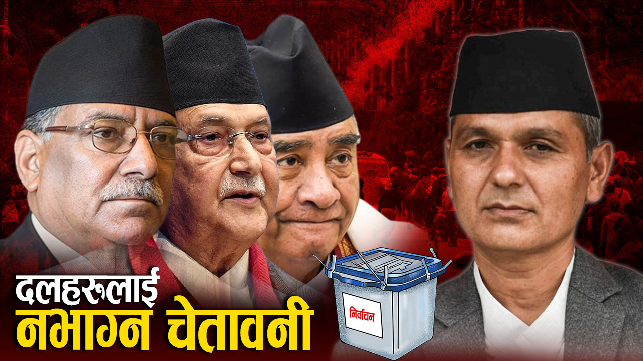 सजिलो छैन व्यवस्था र संविधान मास्न, प्रमुख दलमै निर्भर रहनेछ मुलुक