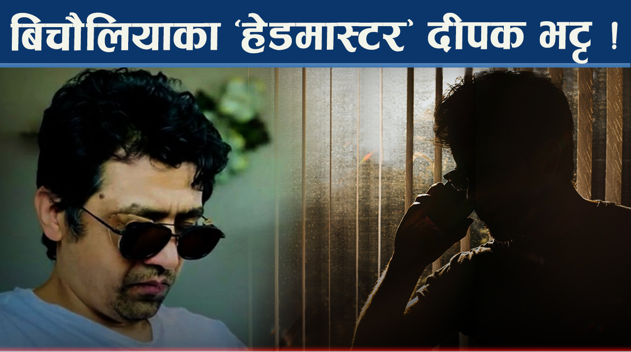 ओली, प्रचण्ड देउवा नचाउने दीपक भट्ट, पर्लान् कानूनी फन्दामा ?