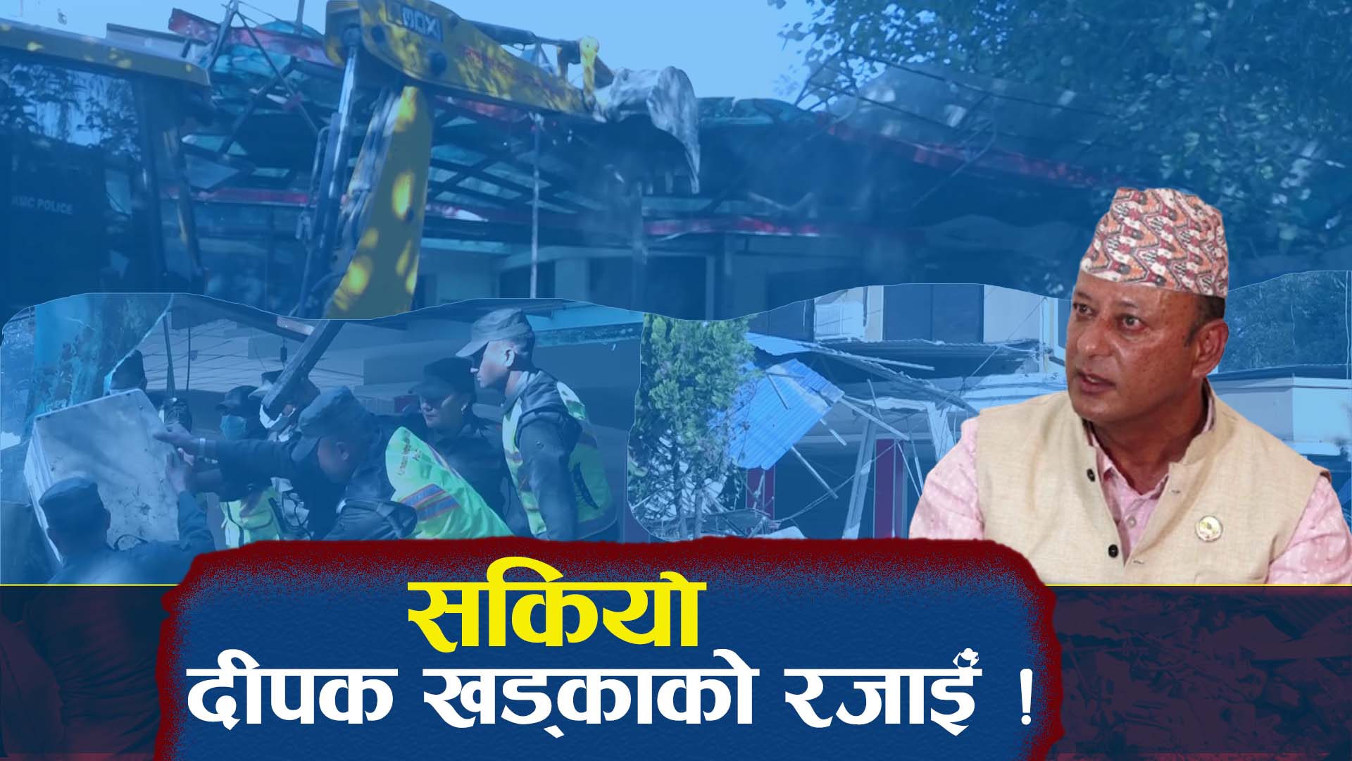 दीपक खड्काले कब्जा गरेको स्काउटको जग्गामा महानगरको डोजर