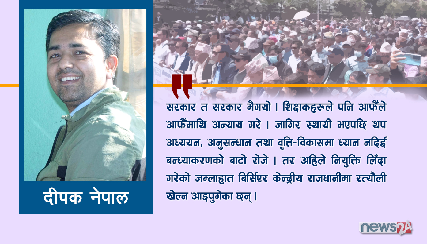आन्दोलनरत शिक्षकहरूका नाममा...