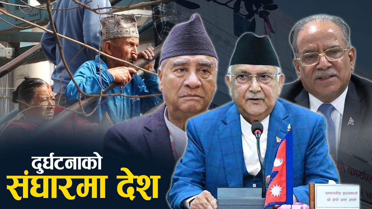 ‘वृद्ध नेपाल दुःखी नेपाल’ बन्ने दिशामा देश, दलहरू नसच्चिए गम्भीर संकट 